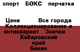 2.1) спорт : БОКС : перчатка › Цена ­ 100 - Все города Коллекционирование и антиквариат » Значки   . Хабаровский край,Бикин г.